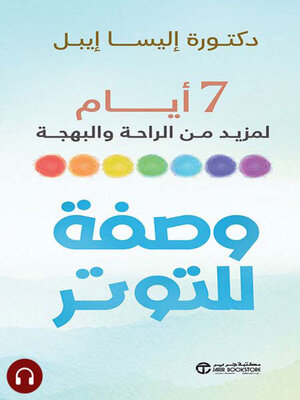 cover image of وصفة للتوتر